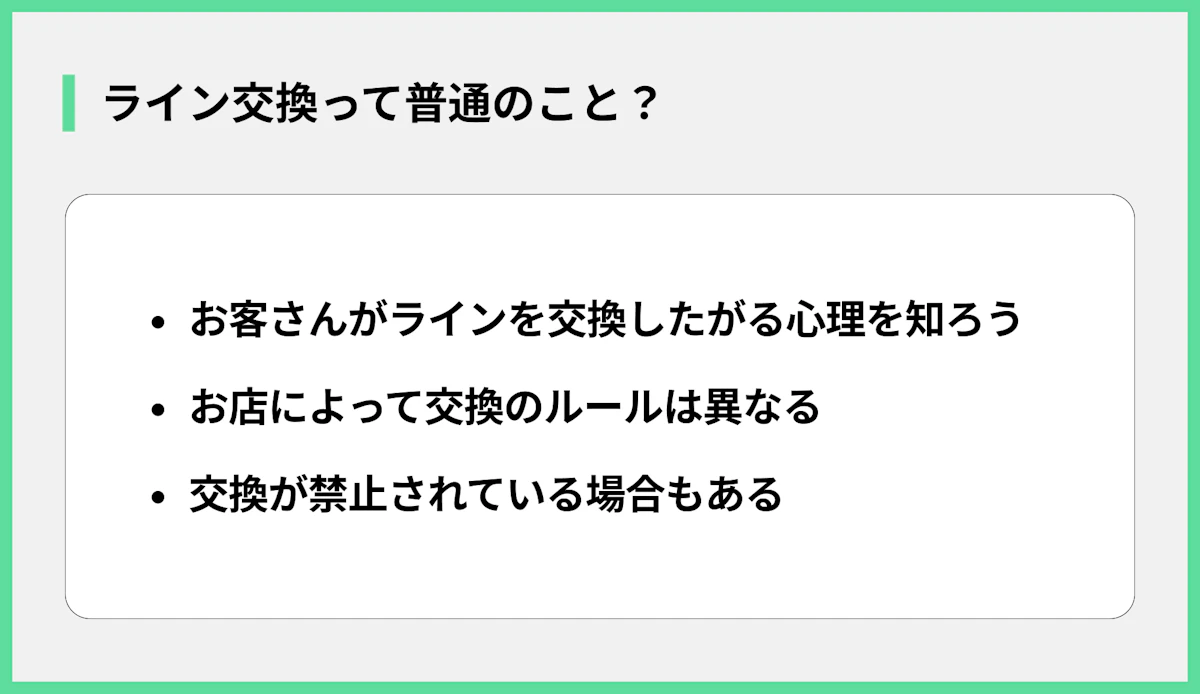 ライン交換って普通のこと?