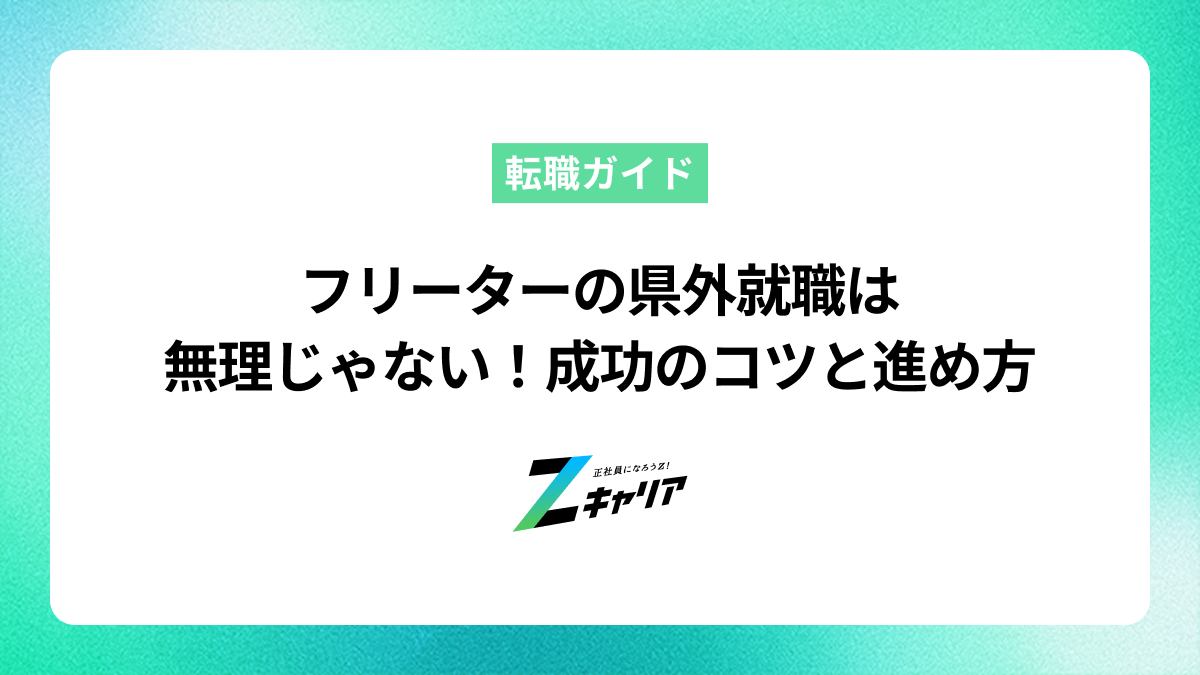フリーターの県外就職は無理じゃない！成功のコツと進め方