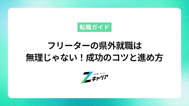 フリーターの県外就職は無理じゃない!成功のコツと進め方