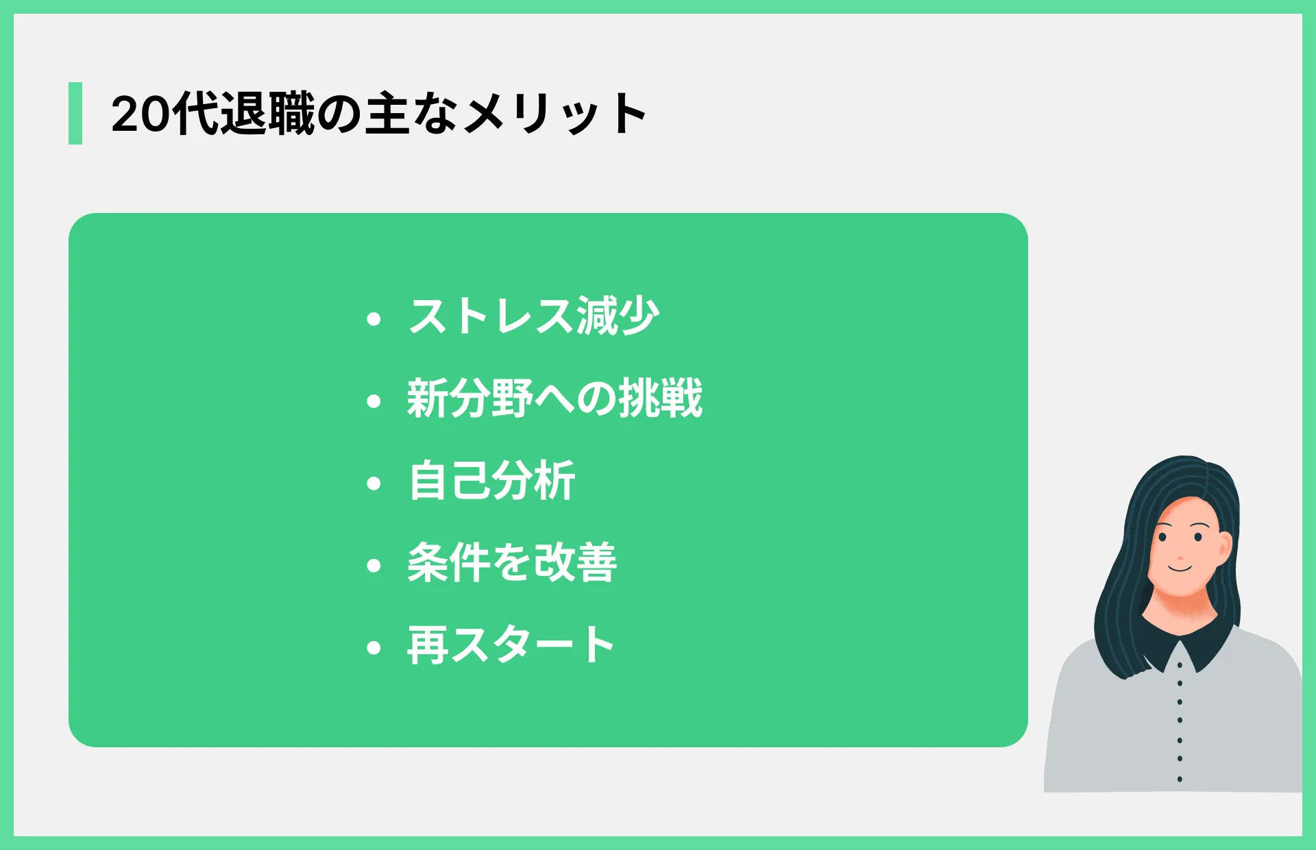 20代退職の主なメリット