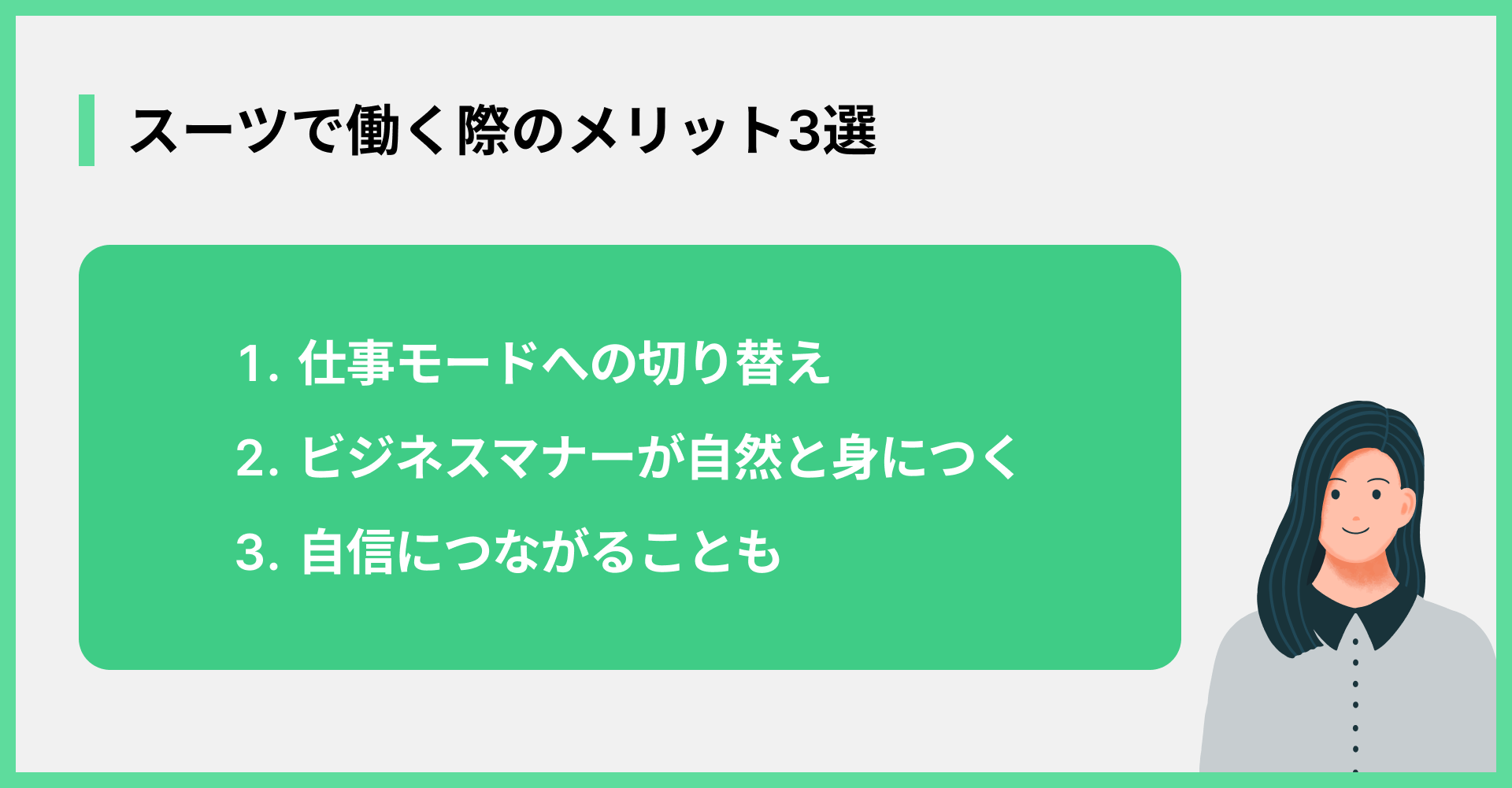 スーツで働く際のメリット3選