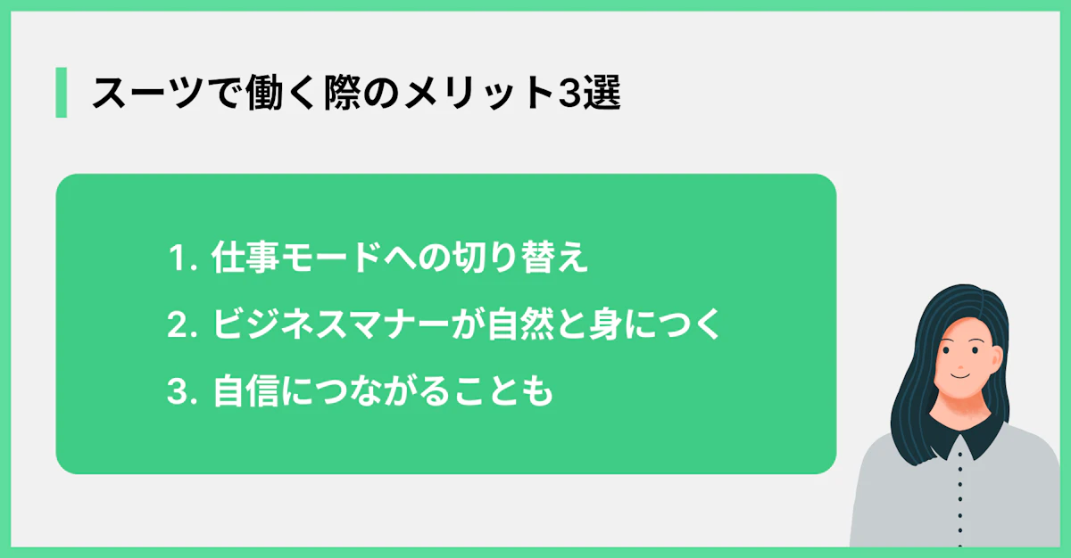 スーツで働く際のメリット3選