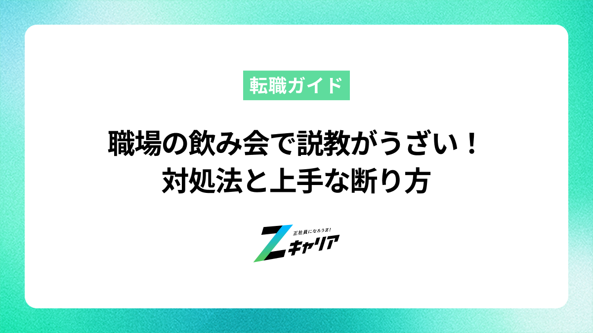 職場の飲み会で説教がうざいと感じる時の対処法と断り方