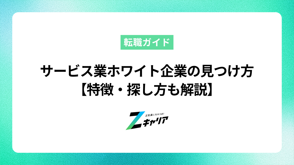サービス業のホワイト企業の見つけ方は？特徴から探し方まで解説