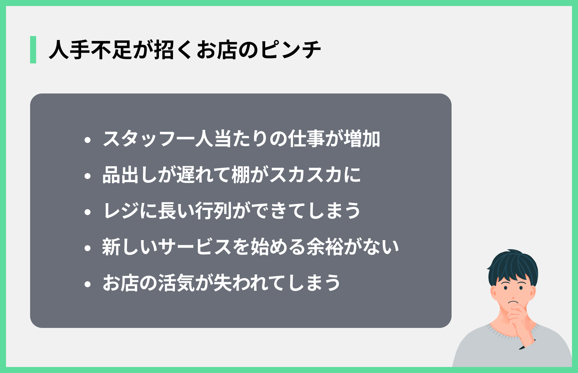 人手不足が招くお店のピンチ