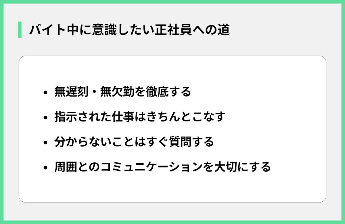 バイト中に意識したい正社員への道