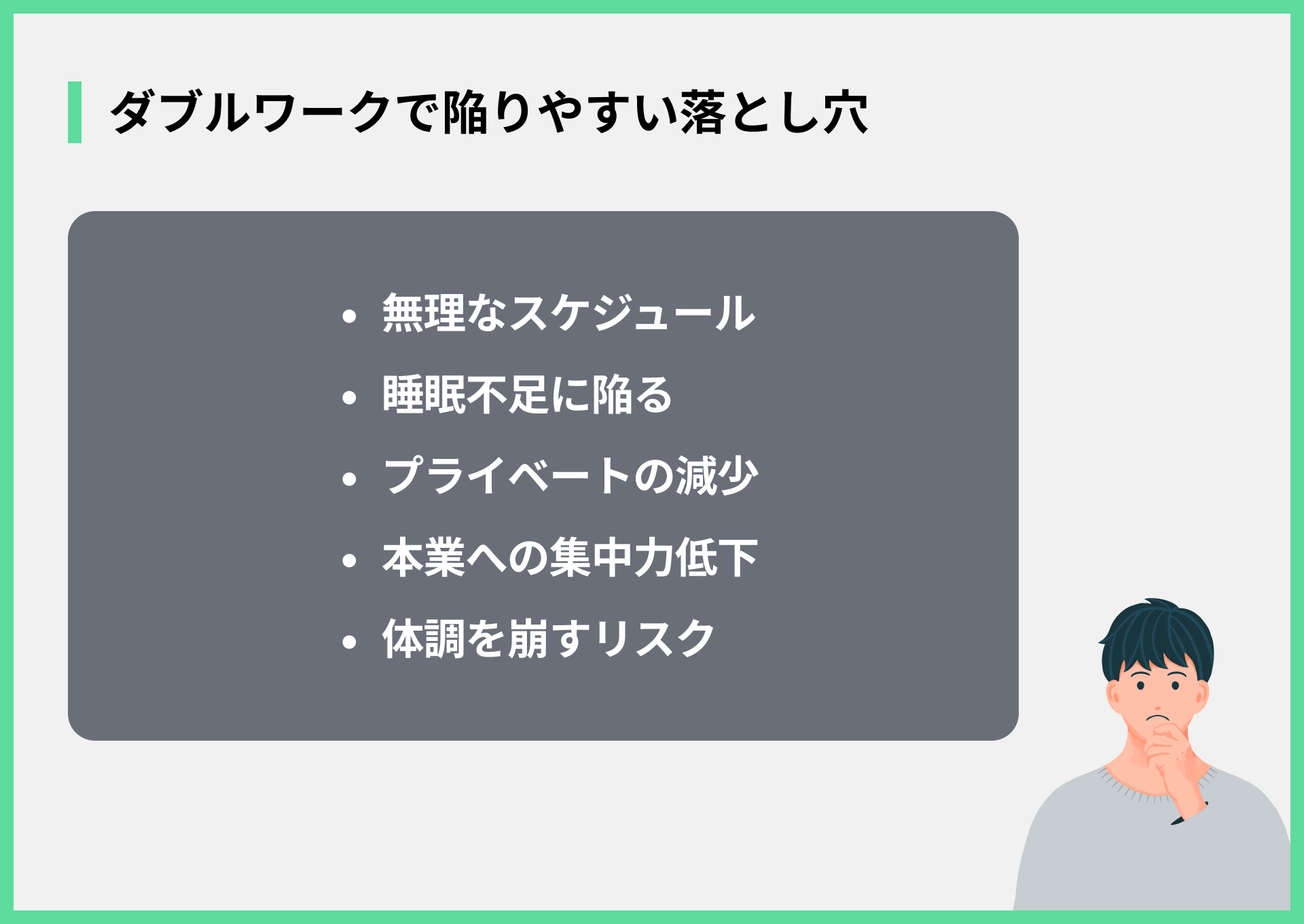 ダブルワークで陥りやすい落とし穴