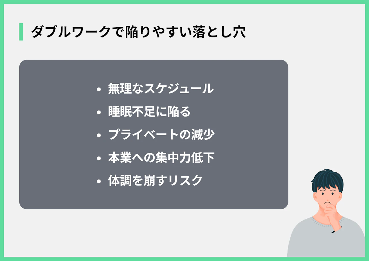 ダブルワークで陥りやすい落とし穴