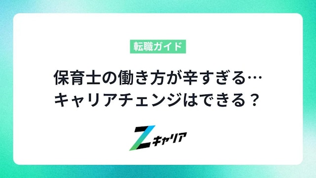 【もう限界】保育士の働き方が辛すぎる…キャリアチェンジはできる?