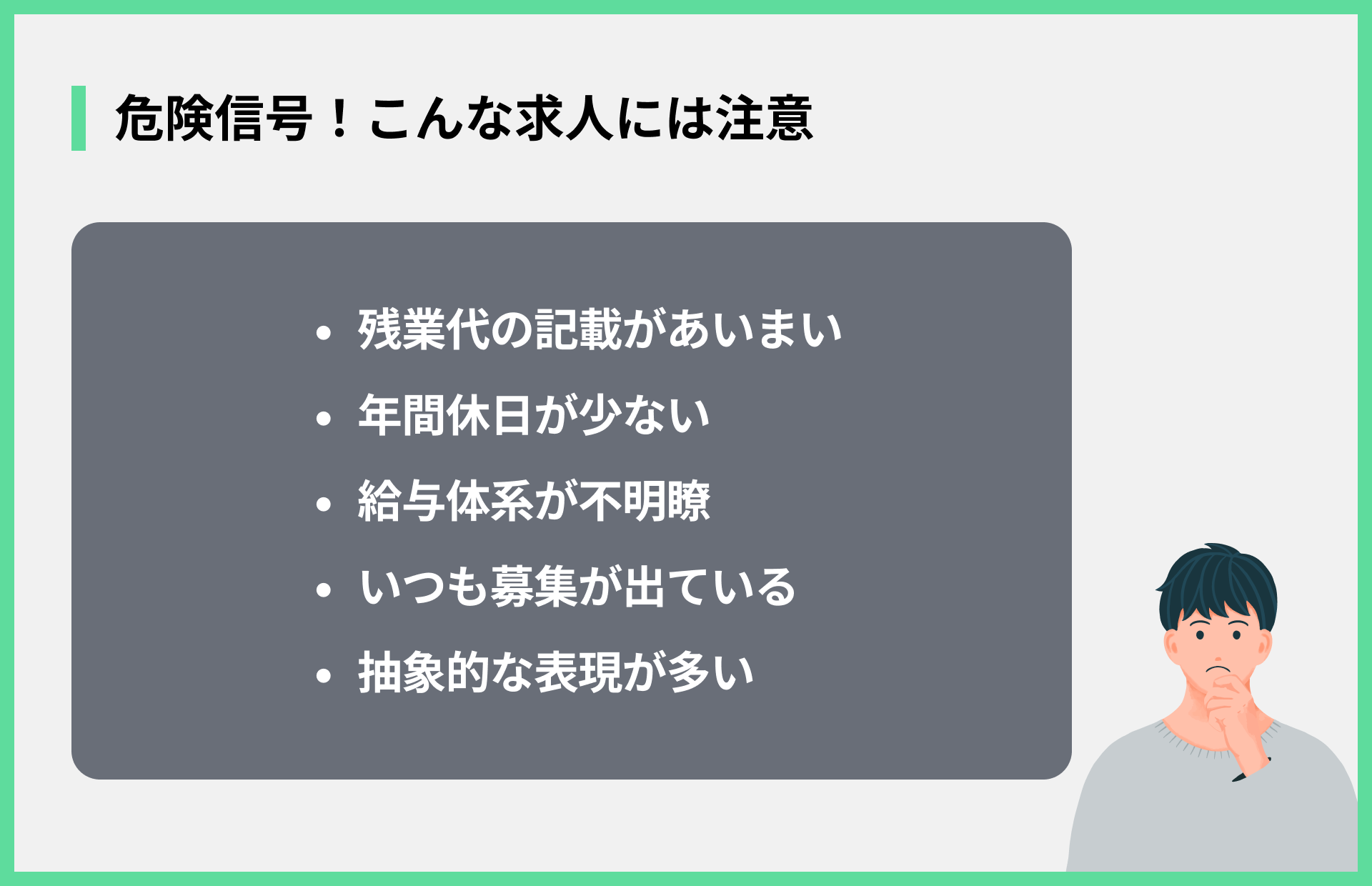 危険信号！こんな求人には注意