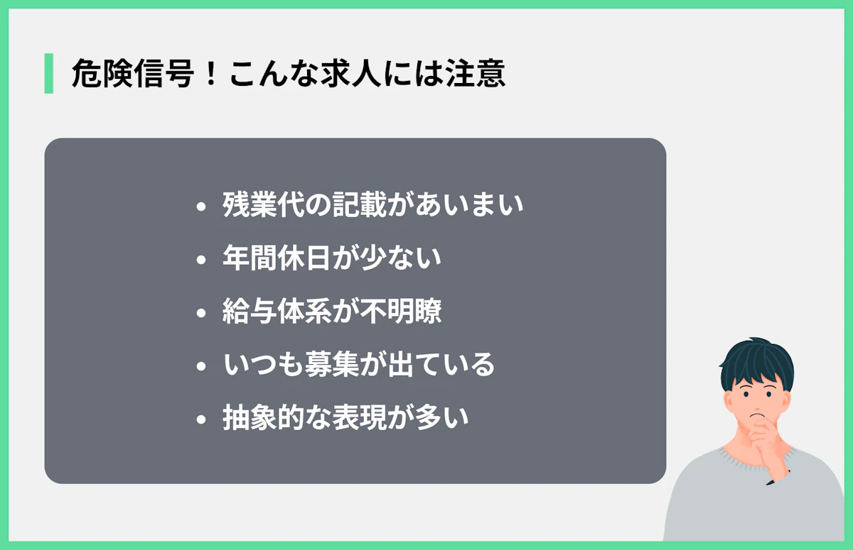 危険信号!こんな求人には注意