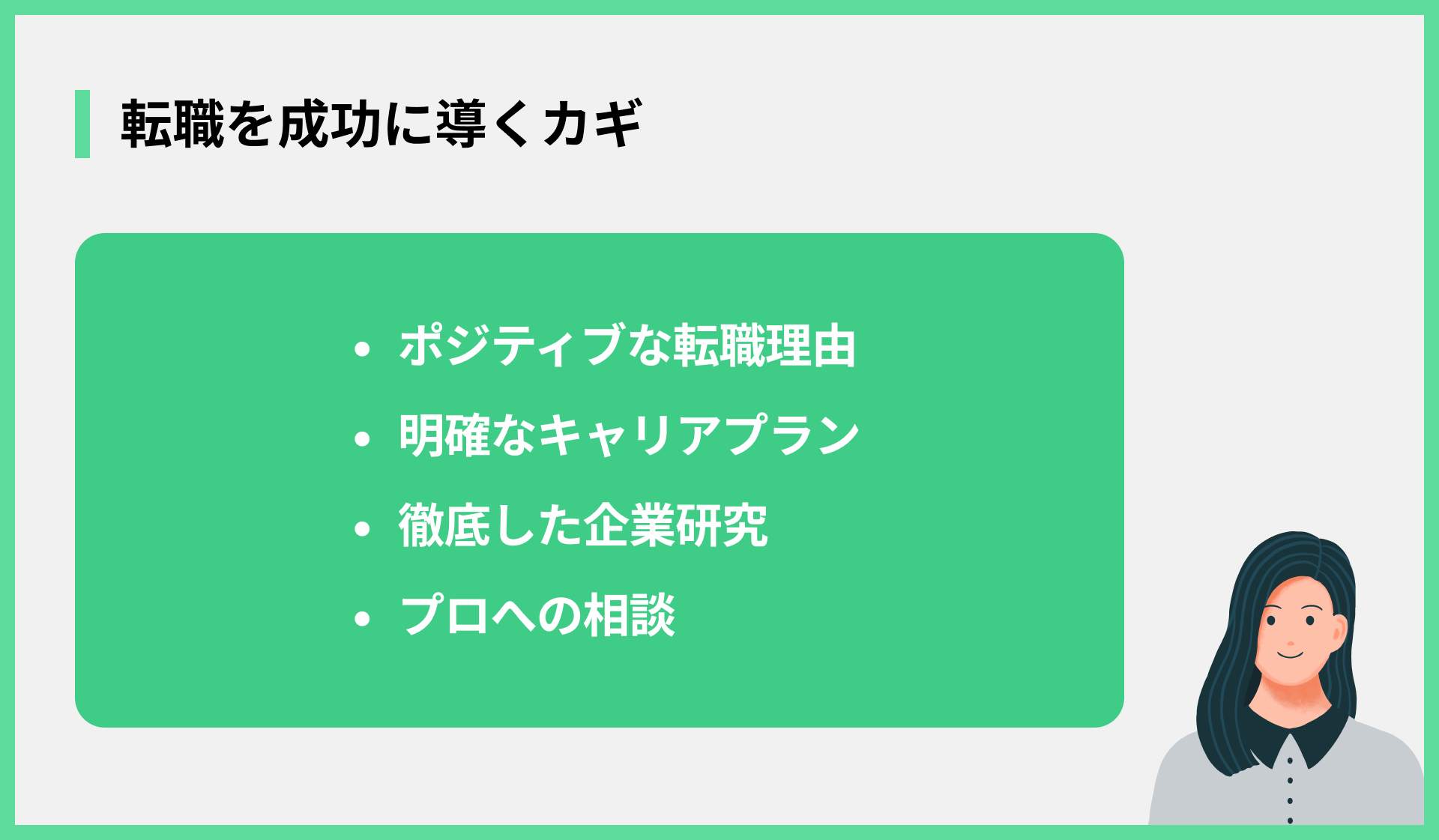 転職を成功に導くカギ