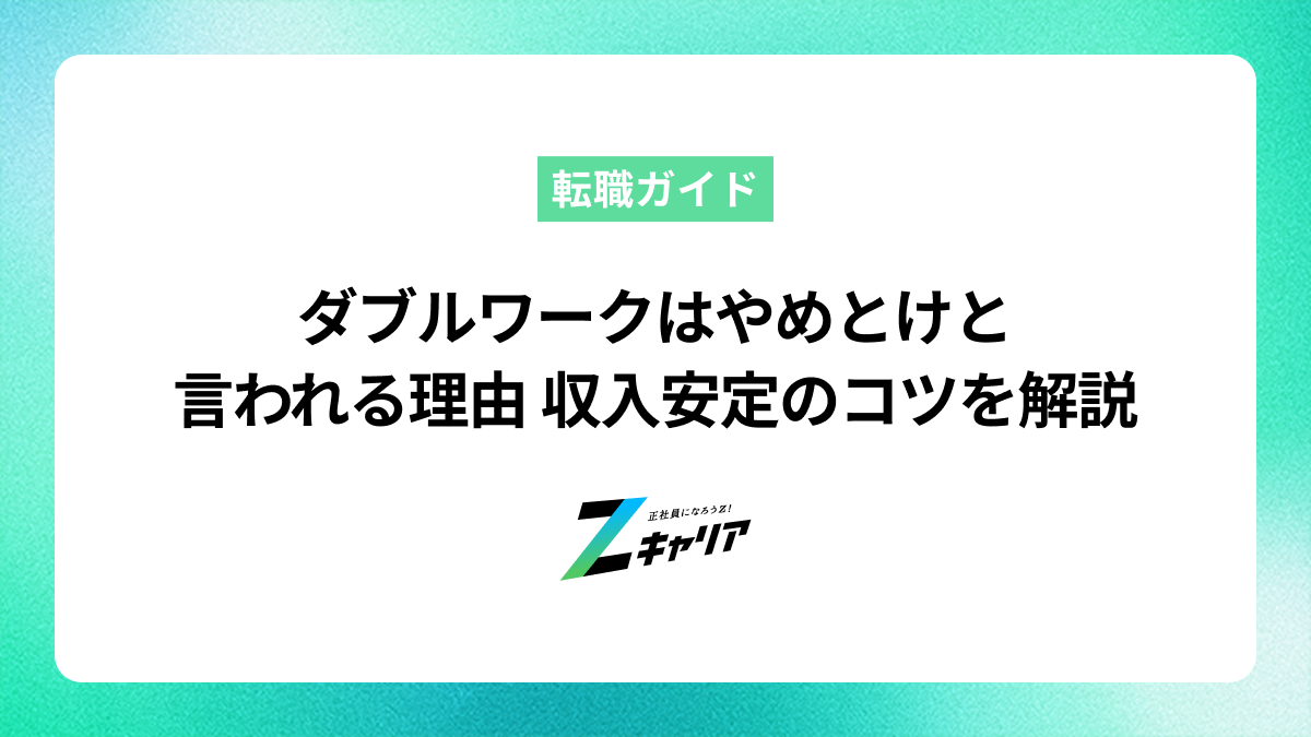 ダブルワークはやめとけと言われる理由 収入を安定させるためのコツを解説します