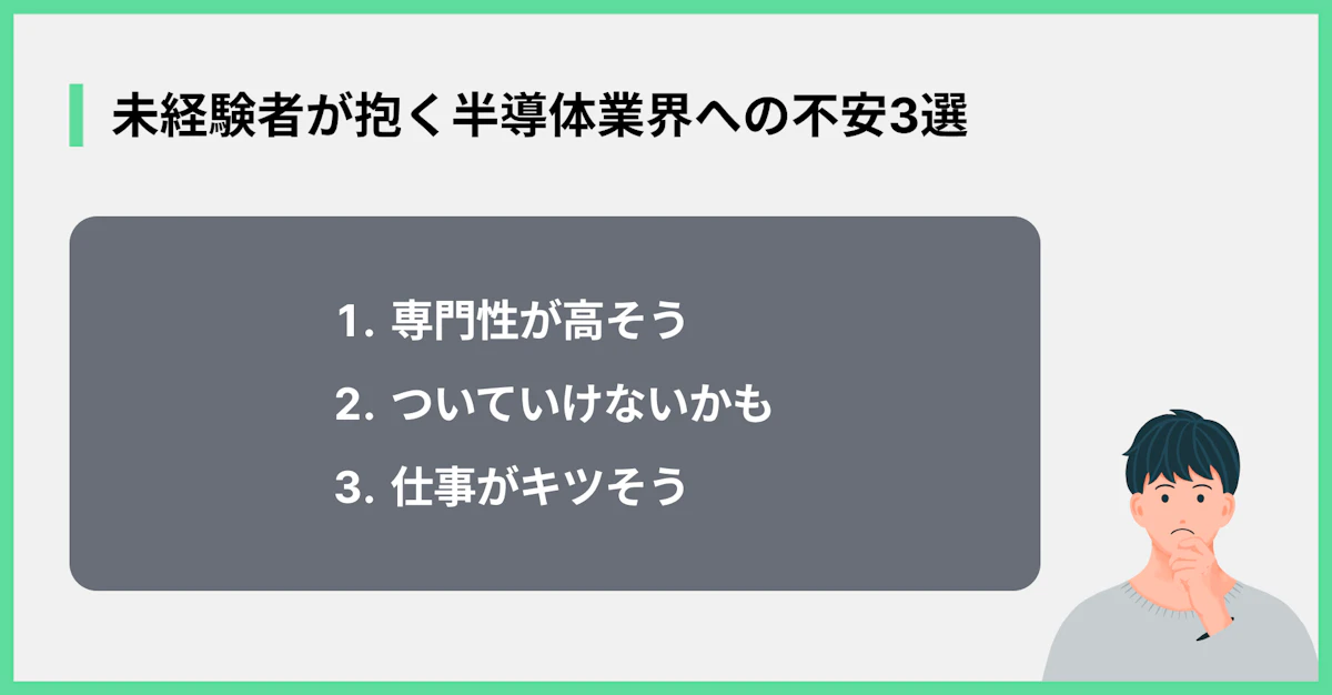 未経験者が抱く半導体業界への不安3選