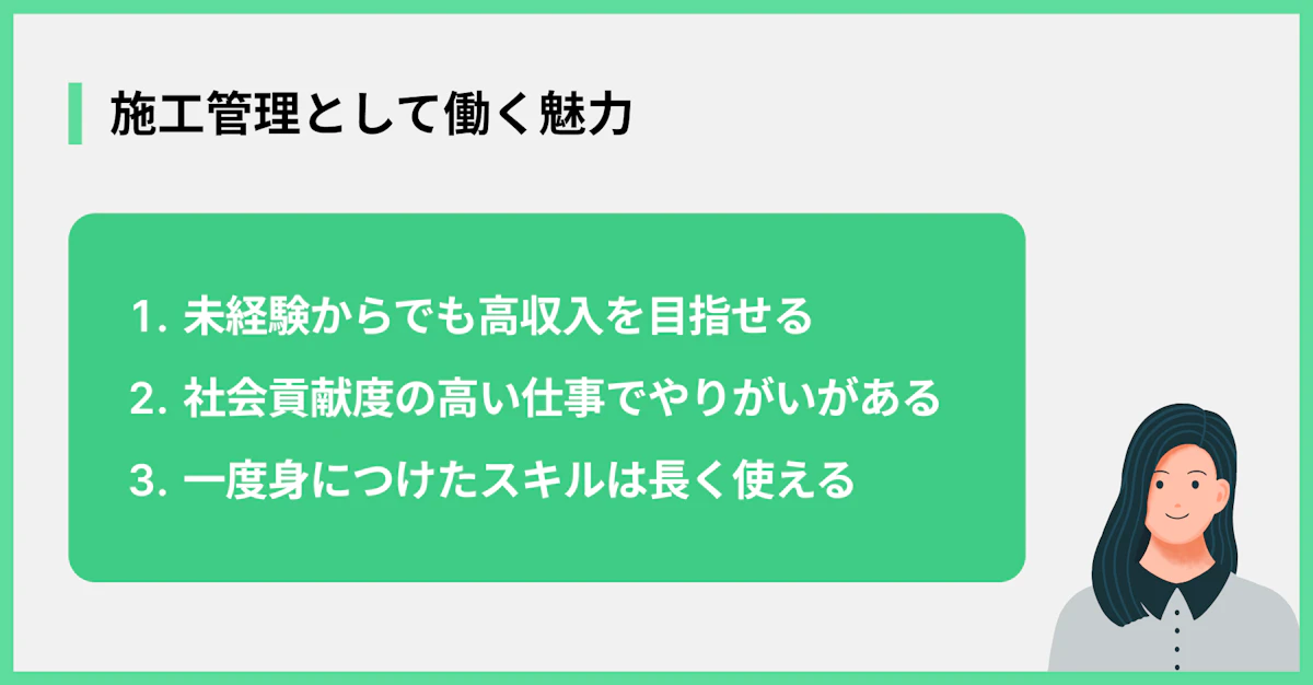 施工管理として働く魅力