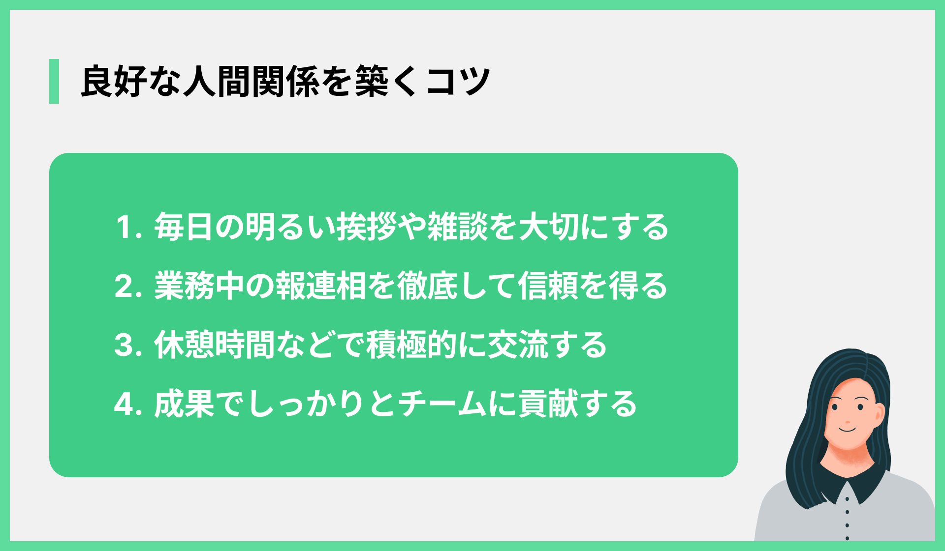 良好な人間関係を築くコツ