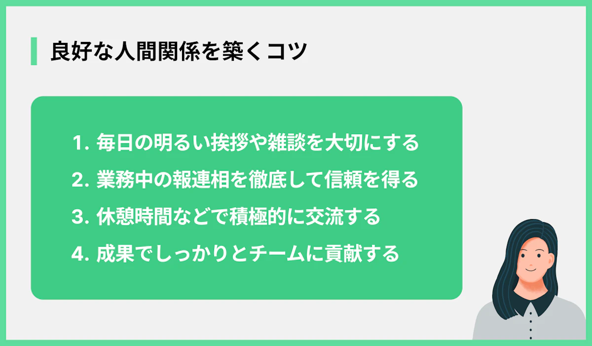 良好な人間関係を築くコツ