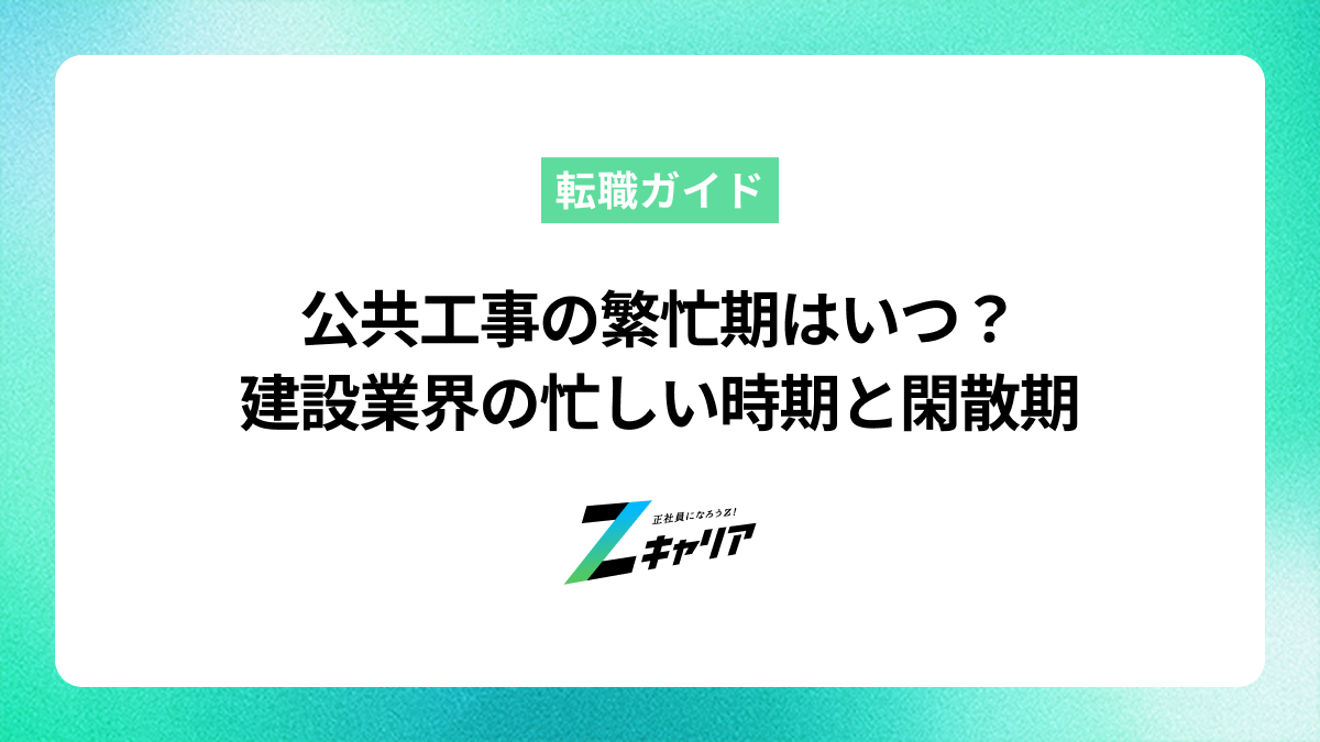 公共工事の繁忙期はいつ？建設業界が忙しい時期と閑散期の過ごし方