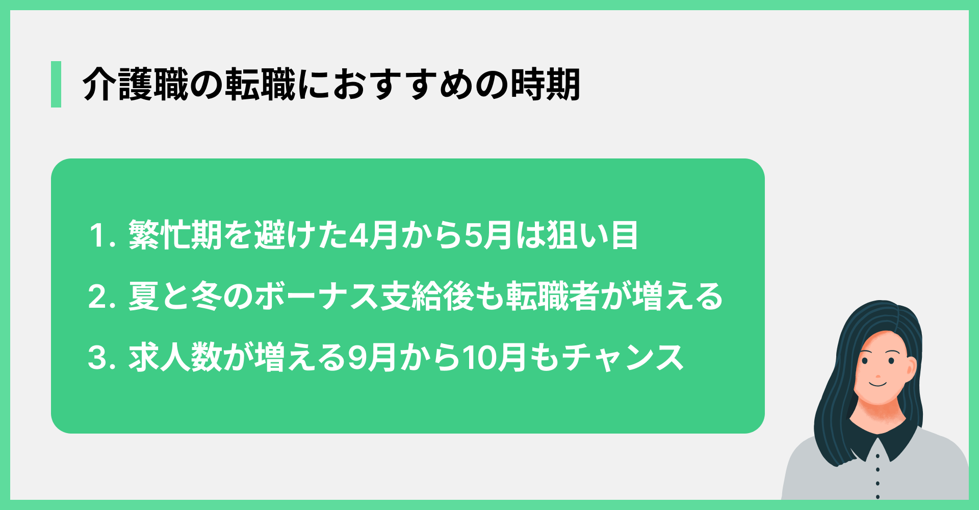 介護職の転職におすすめの時期
