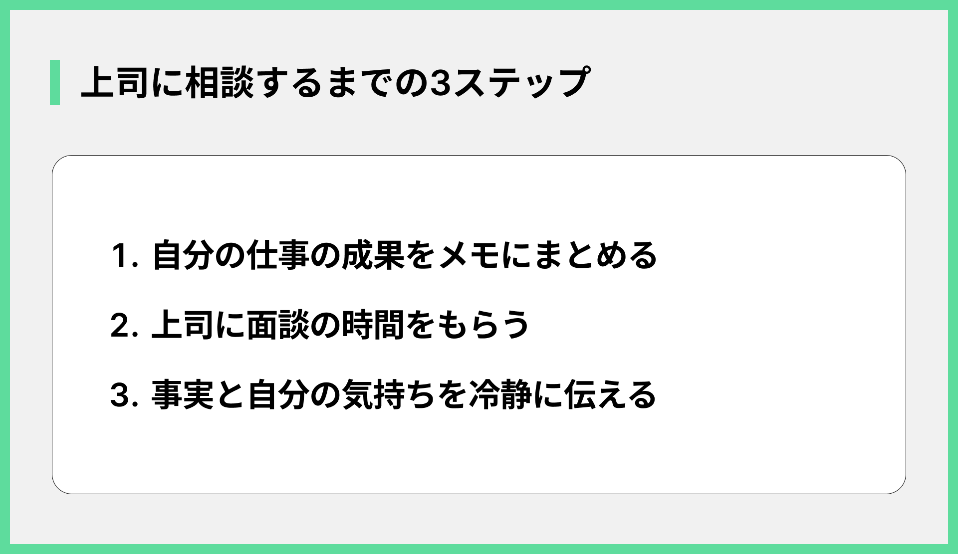 上司に相談するまでの3ステップ
