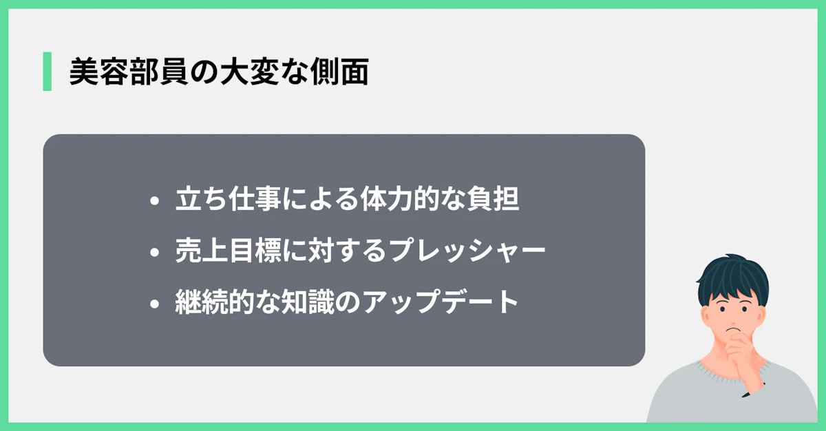 美容部員の大変な側面