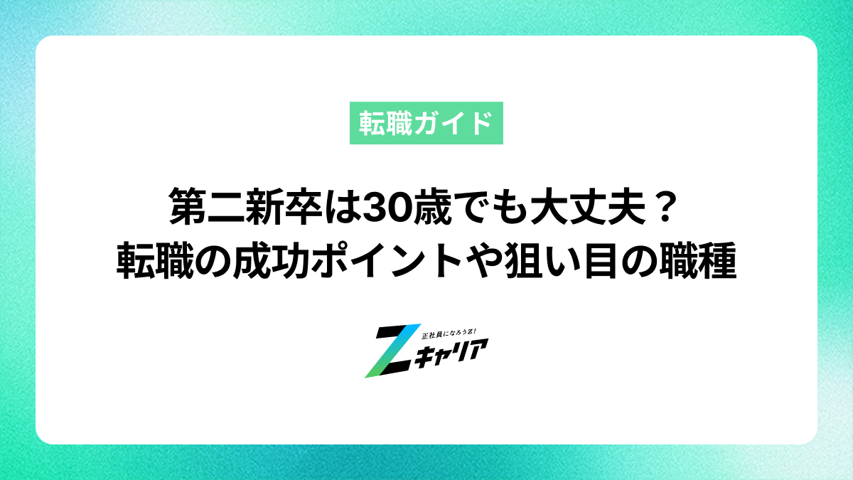 第二新卒は30歳でも大丈夫？転職を成功させるポイントや狙い目の職種を解説