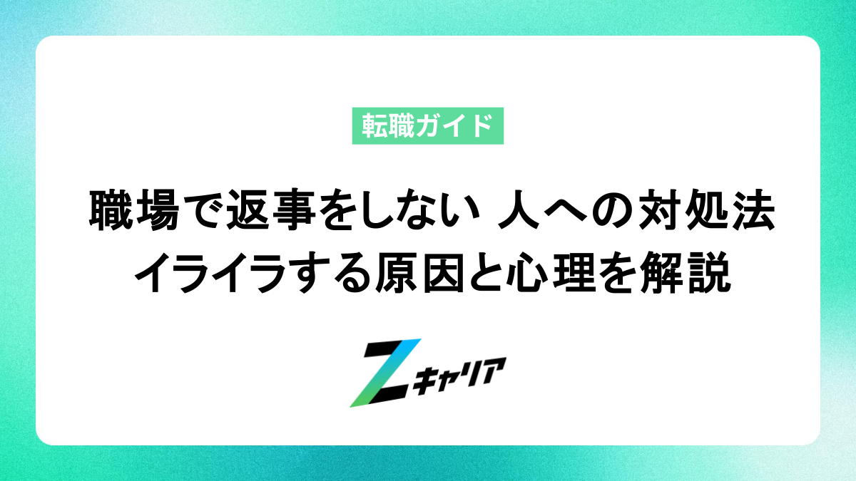 職場で返事をしない 人への対処法｜イライラする原因と心理を解説