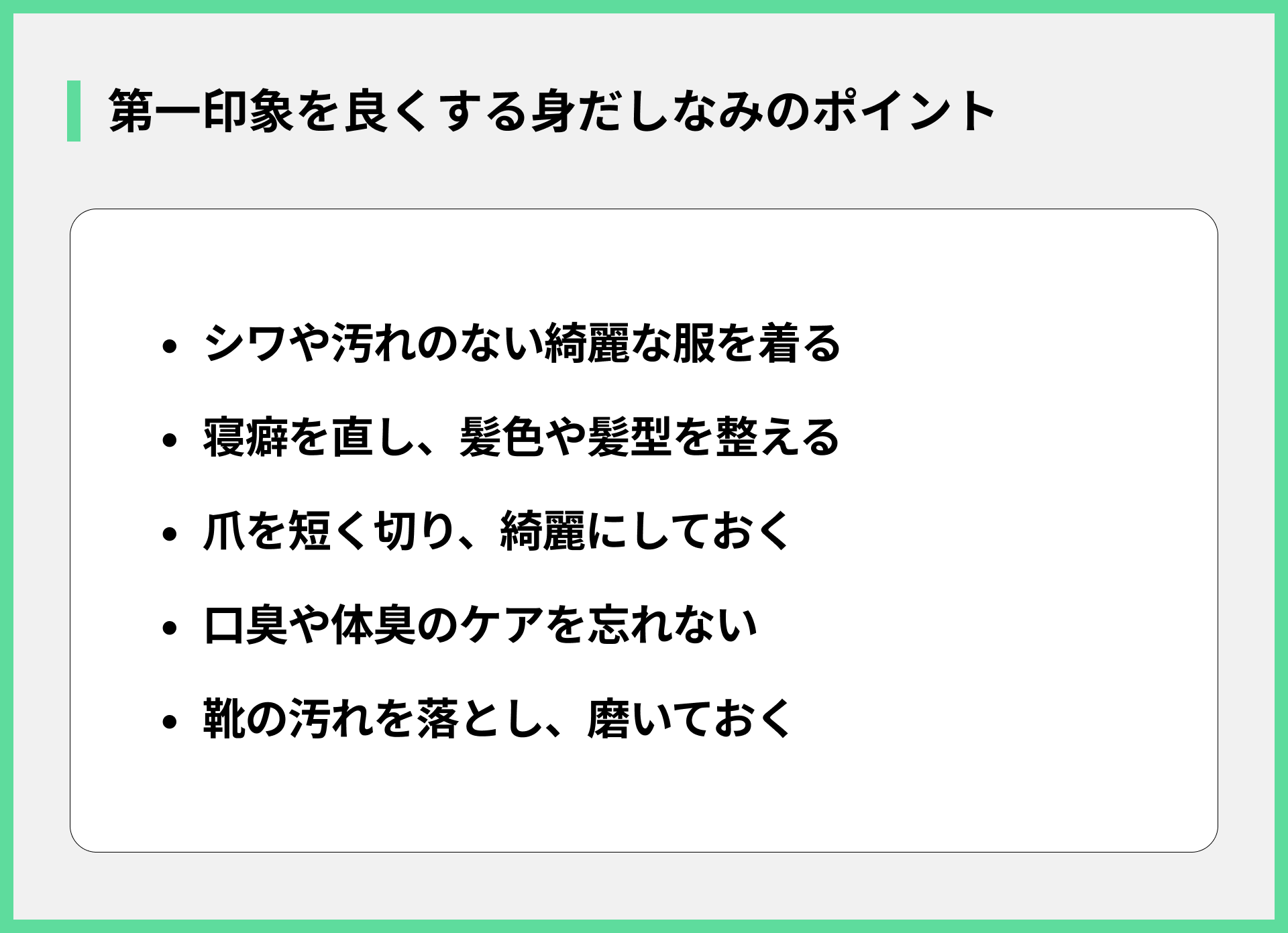第一印象を良くする身だしなみのポイント