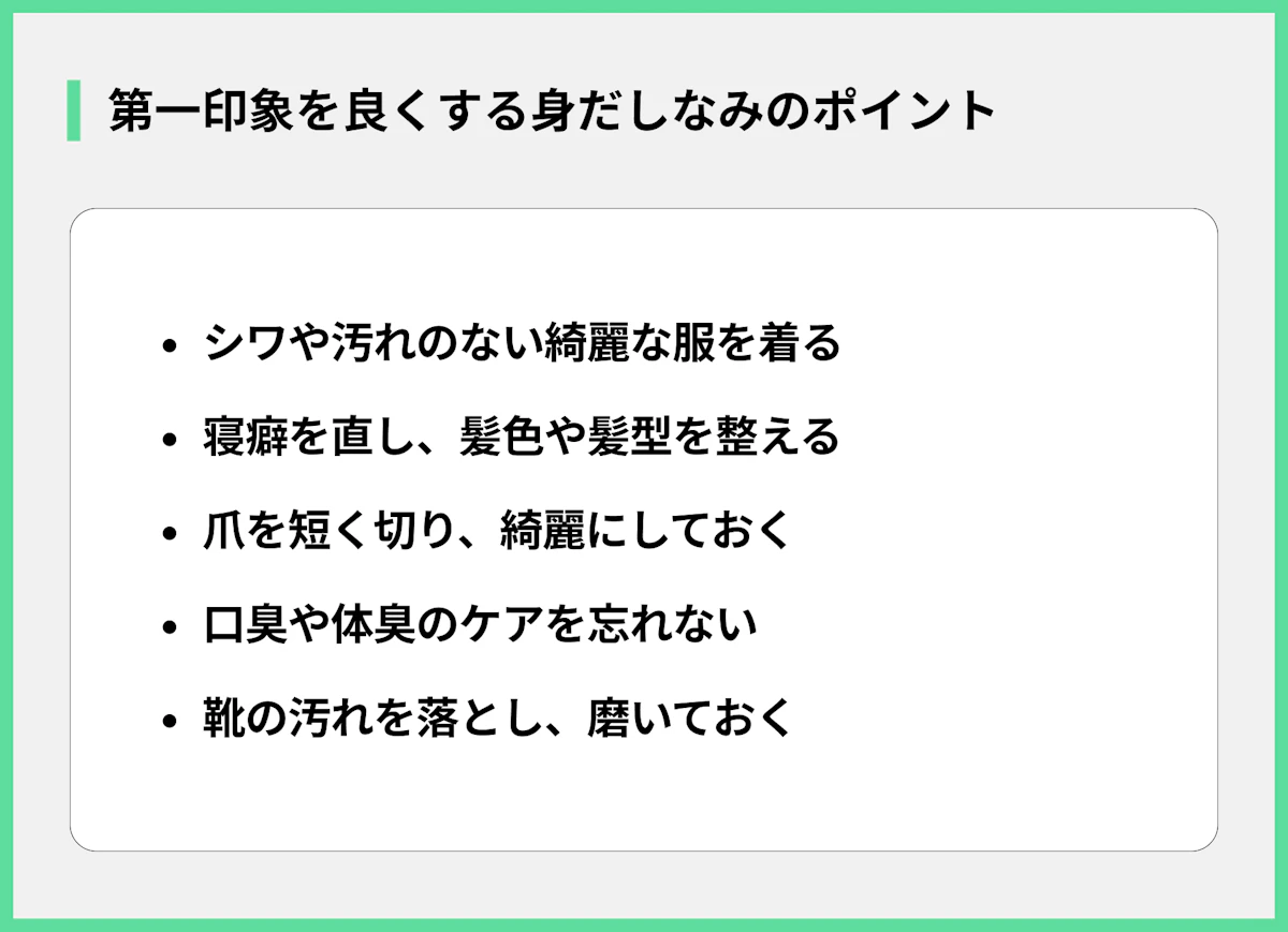 第一印象を良くする身だしなみのポイント
