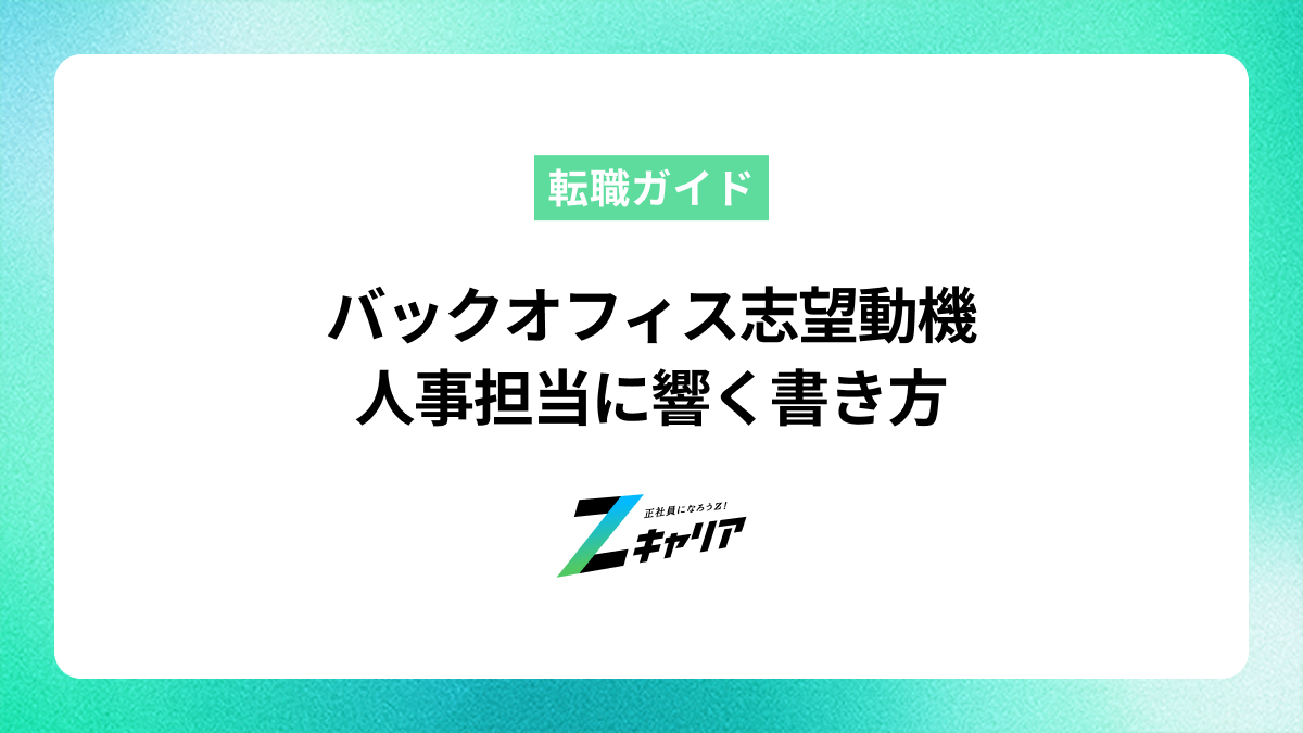 バックオフィス志望動機で人事担当を惹きつける書き方を徹底解説