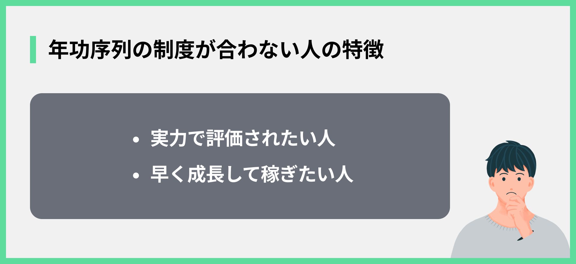 年功序列の制度が合わない人の特徴