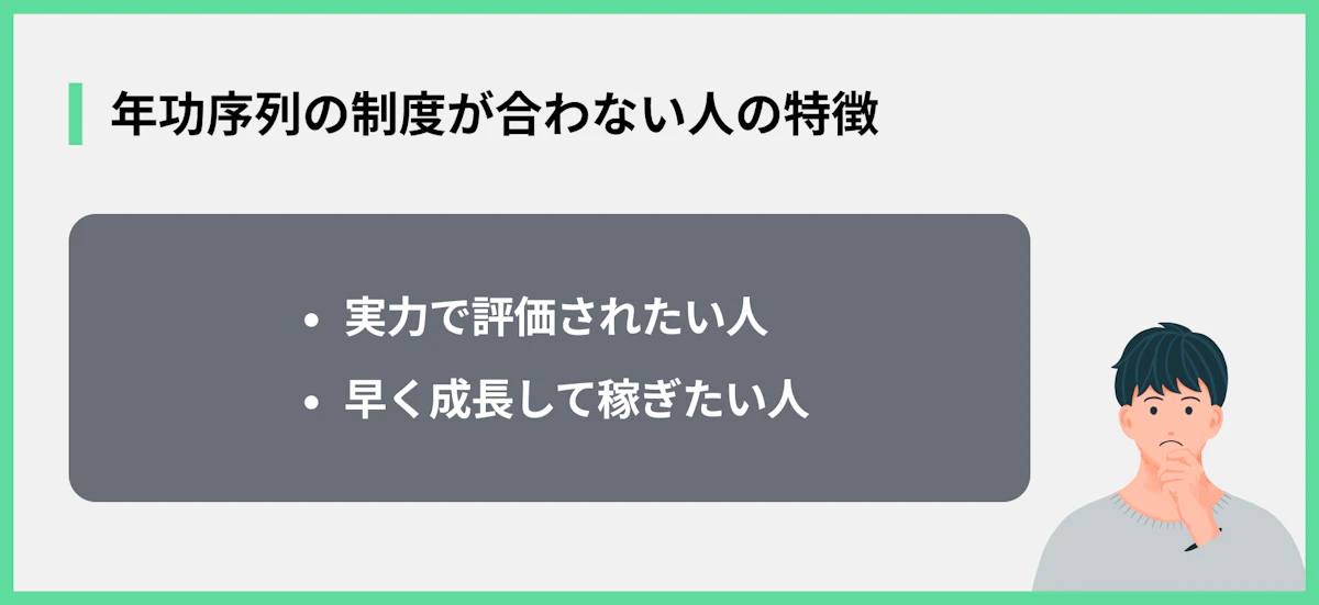 年功序列の制度が合わない人の特徴