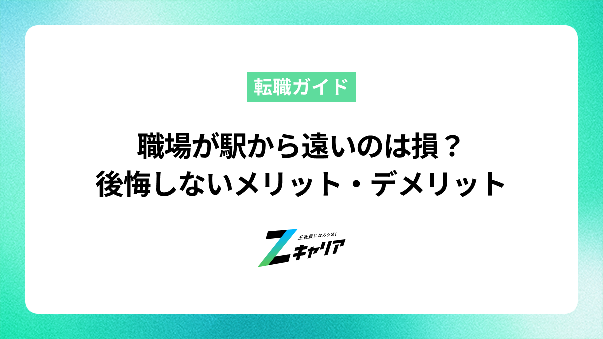 職場が駅から遠いのは損？後悔しないためのメリット・デメリットと対策