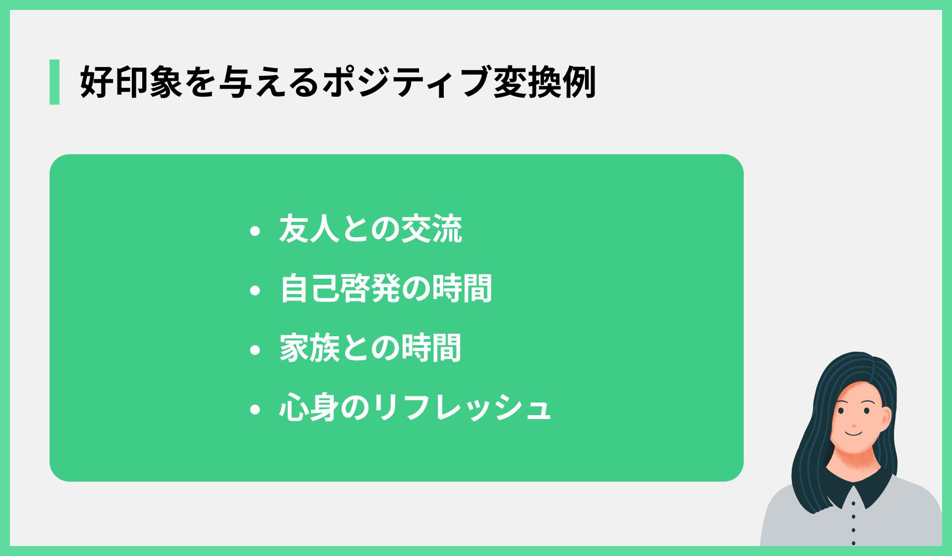 好印象を与えるポジティブ変換例