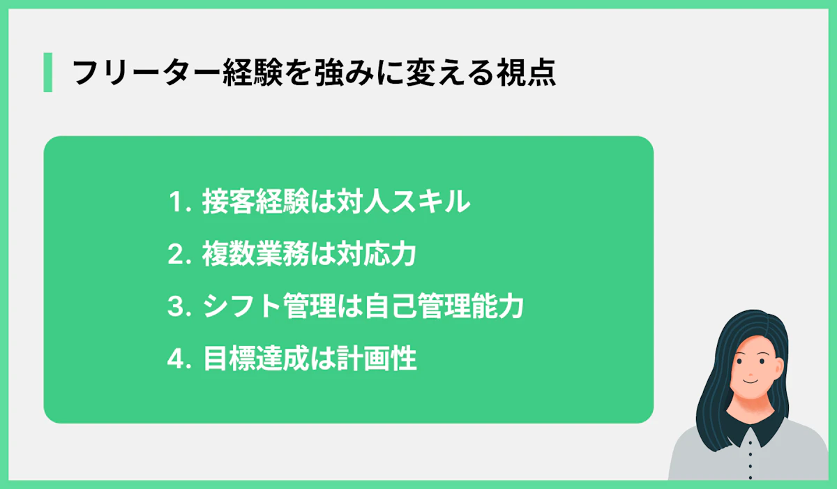 フリーター経験を強みに変える視点
