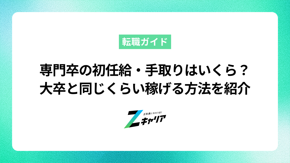 データまとめ【専門卒の初任給・手取り】はいくら？大卒と同じくらい稼げる方法を紹介
