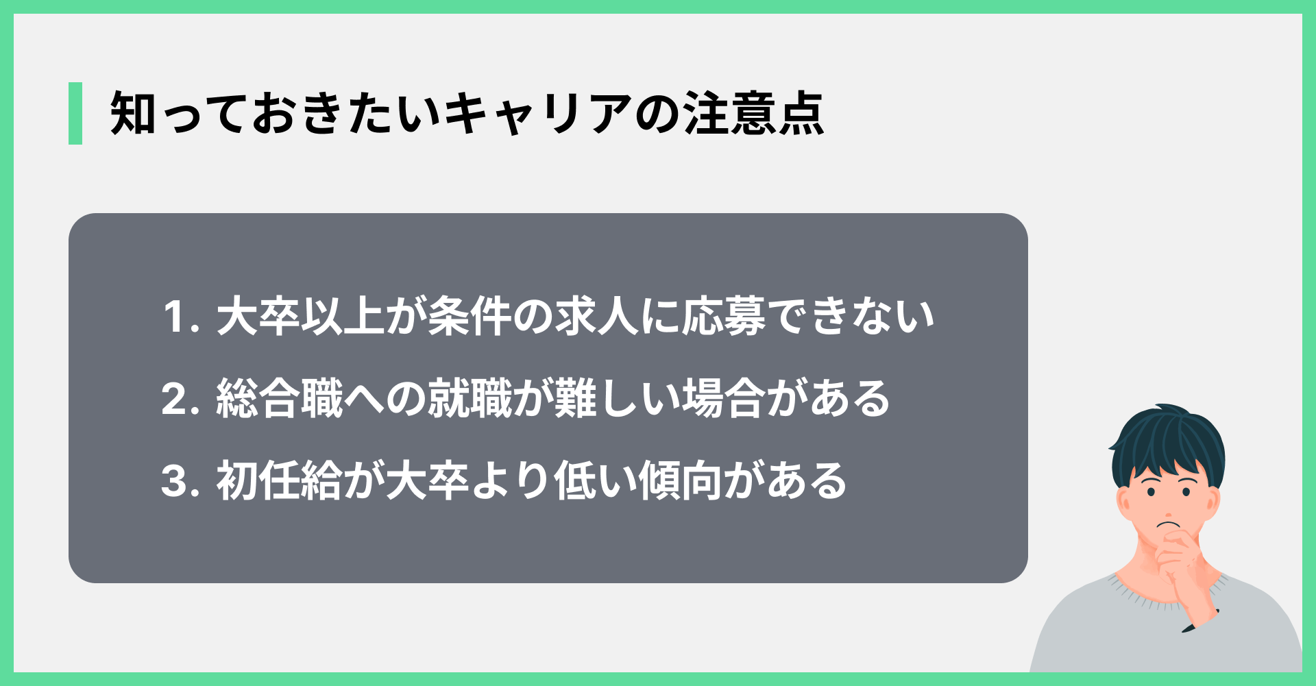 知っておきたいキャリアの注意点