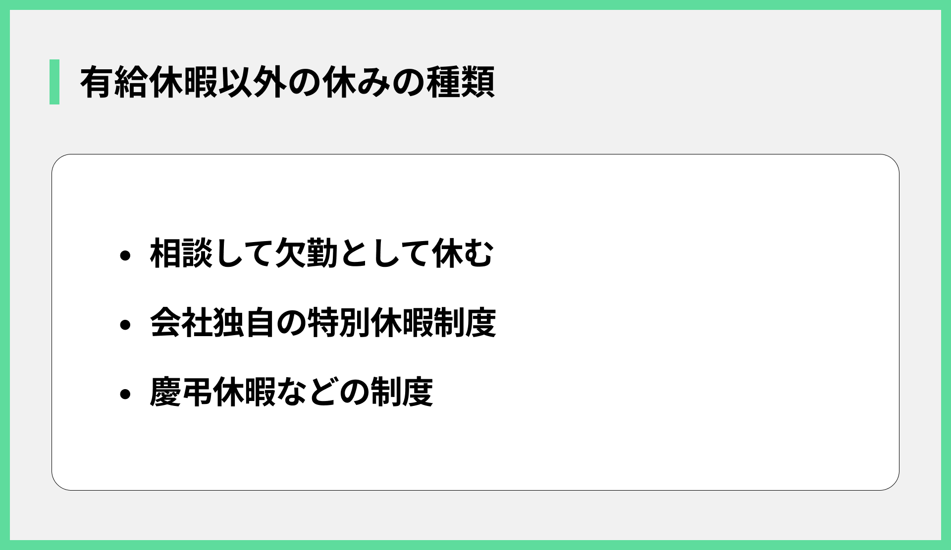 有給休暇以外の休みの種類