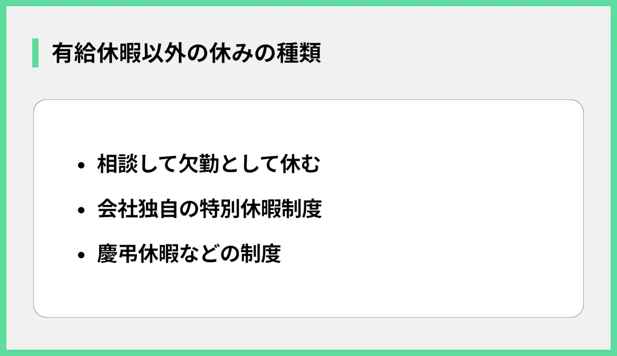 有給休暇以外の休みの種類