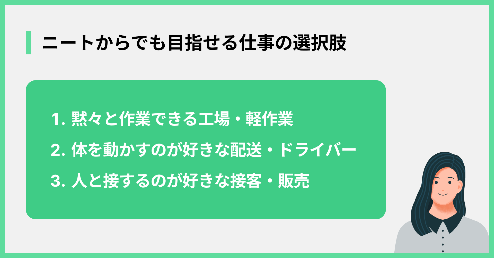 ニートからでも目指せる仕事の選択肢