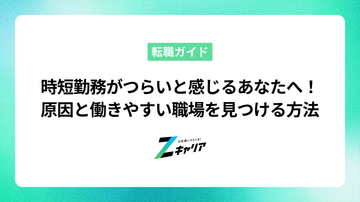 時短勤務がつらいと感じるあなたへ！原因と働きやすい職場を見つける方法