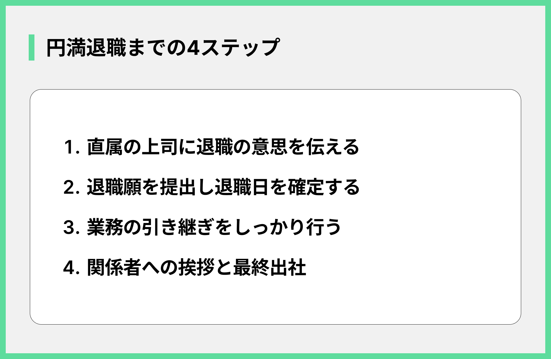 円満退職までの4ステップ