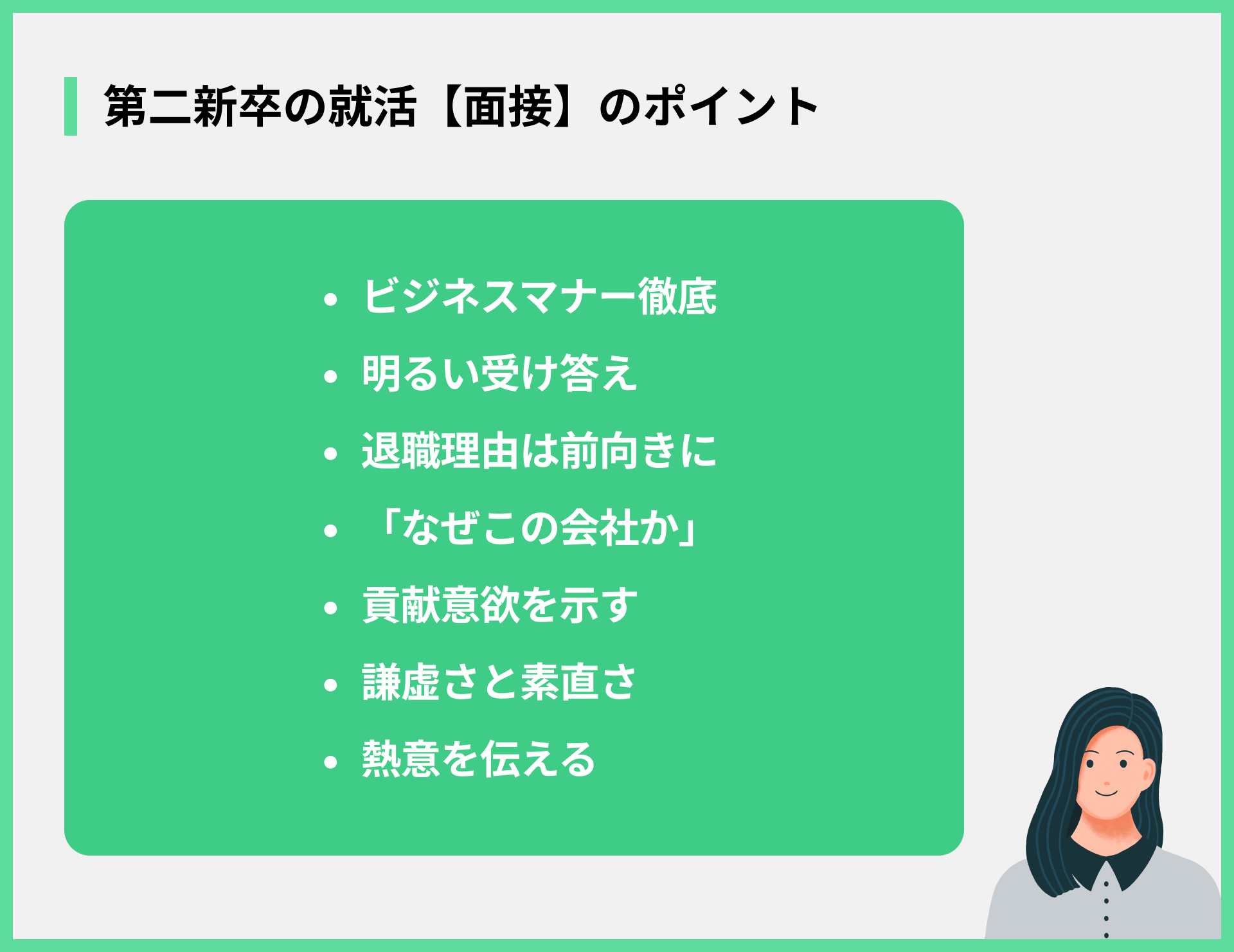 第二新卒の就活【面接】のポイント