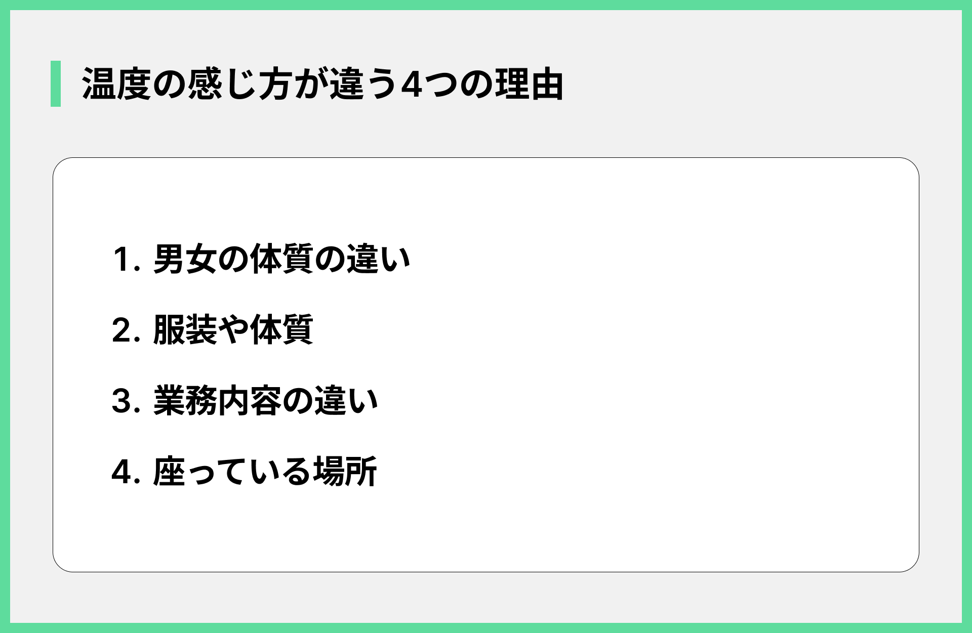 温度の感じ方が違う4つの理由