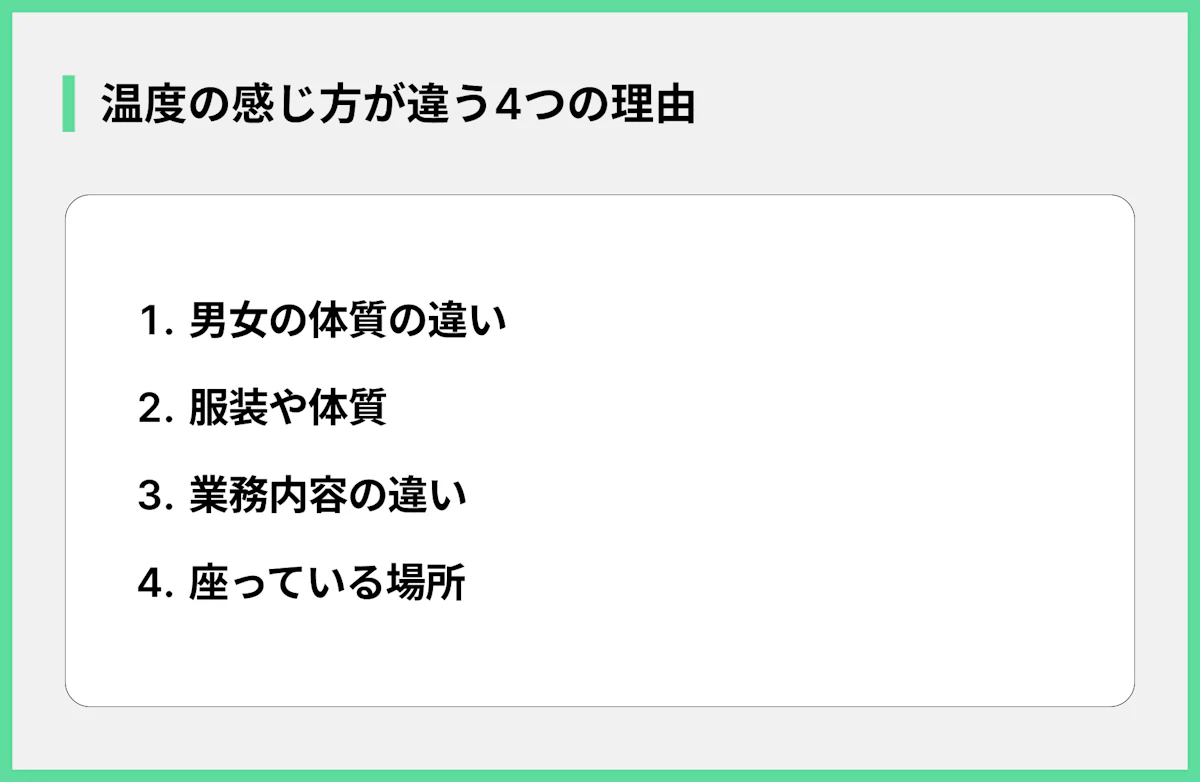 温度の感じ方が違う4つの理由