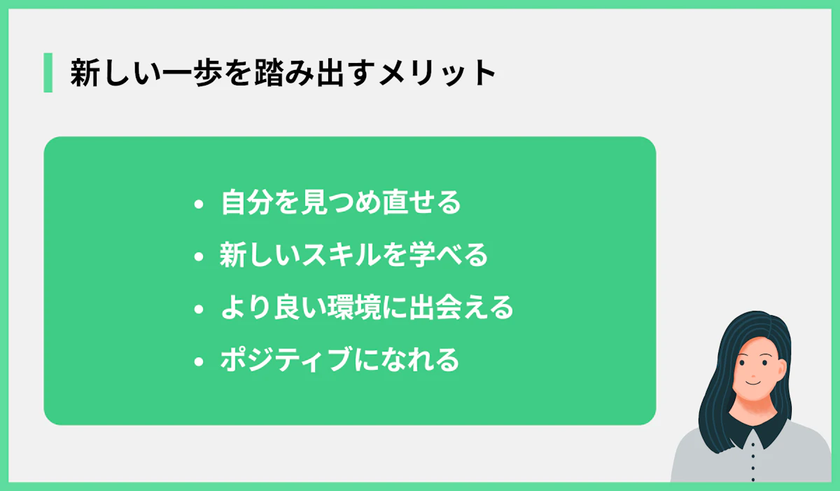 新しい一歩を踏み出すメリット