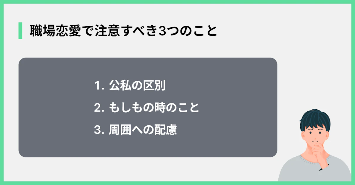 職場恋愛で注意すべき3つのこと