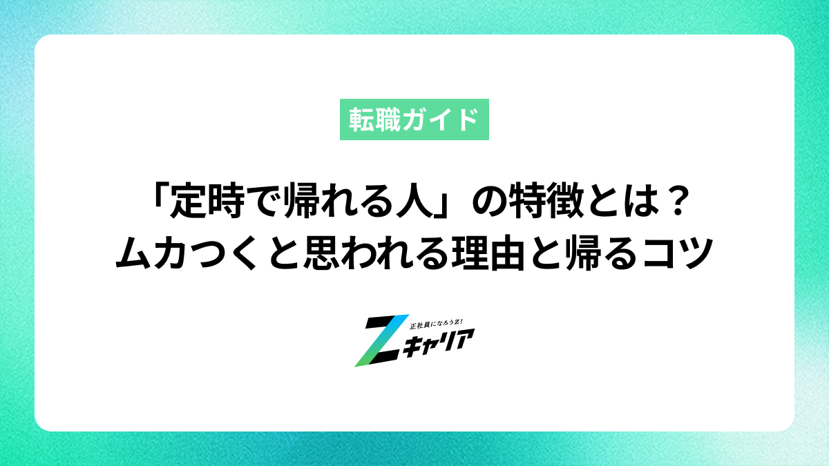 「定時で帰れる人」の特徴とは？ムカつくと思われる理由と帰りやすくなるコツ