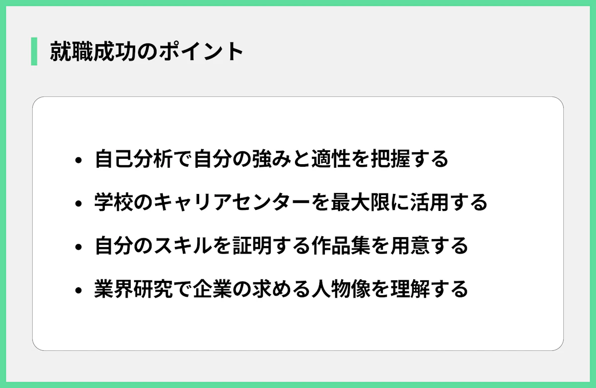 就職成功のポイント