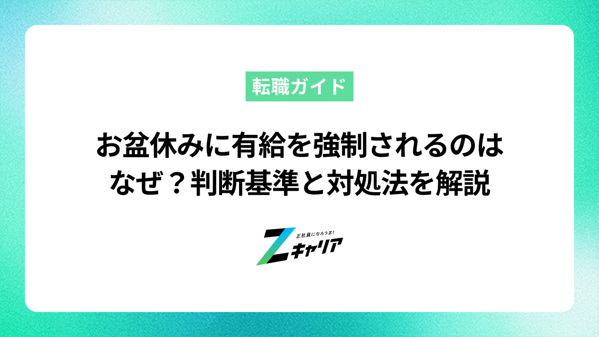 お盆休みに有給を強制されるのはなぜ？判断基準と正しい対処法を解説